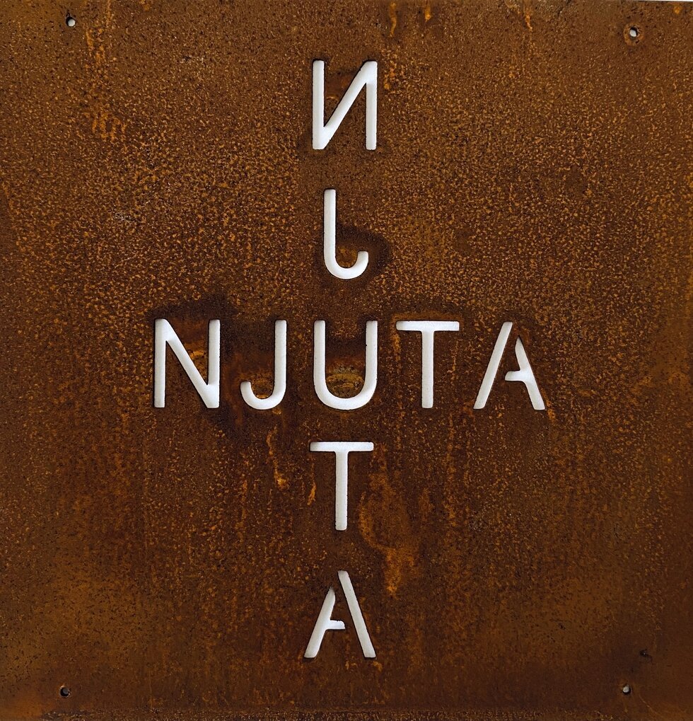 Skylt Njuta Rost (armeringsnät) från Lind Decoration